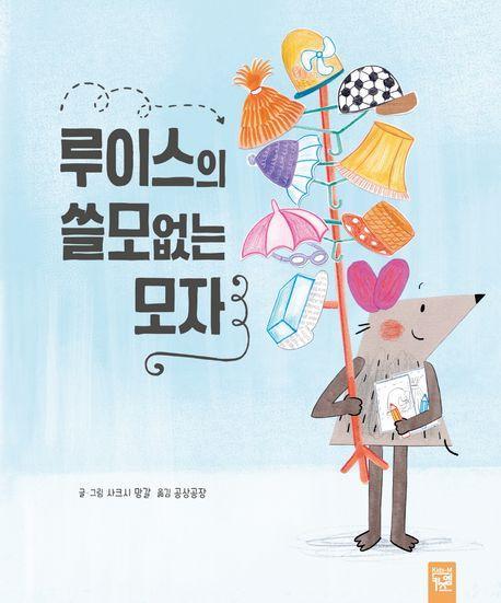 루이스의 쓸모없는 모자