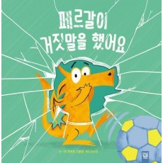 페르갈이 거짓말을 했어요
