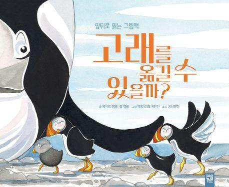 고래를 옮길 수 있을까