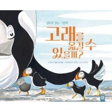 고래를 옮길 수 있을까