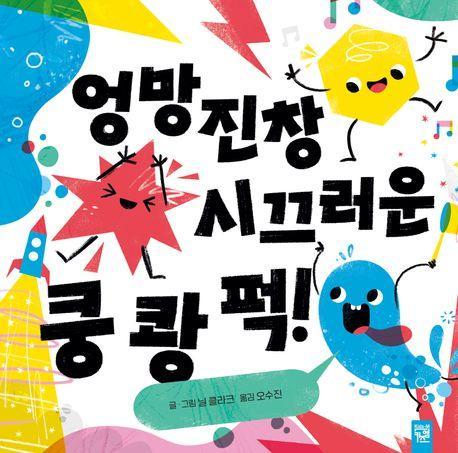 엉망진창 시끄러운 쿵 쾅 퍽