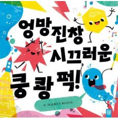 엉망진창 시끄러운 쿵 쾅 퍽