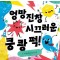 엉망진창 시끄러운 쿵 쾅 퍽