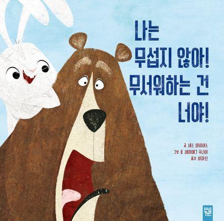 나는 무섭지 않아! 무서워하는 건 너야!