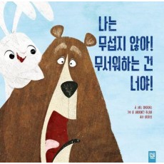 나는 무섭지 않아! 무서워하는 건 너야!