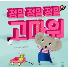 정말 정말 정말 고마워