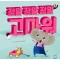 정말 정말 정말 고마워