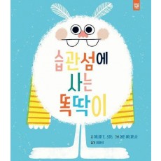 습관섬에 사는 똑딱이