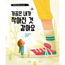 가끔은 내가 작아진 것 같아요