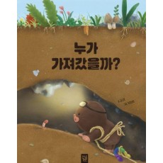 누가 가져갔을까