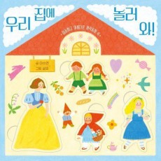 우리 집에 놀러 와!