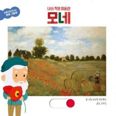 나의 작은 미술관 모네