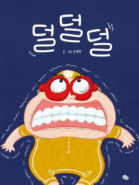 덜덜덜