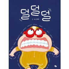 덜덜덜