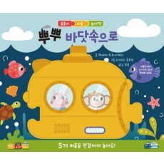 뿌뿌 바닷속으로