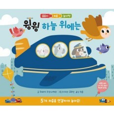 윙윙 하늘 위에는