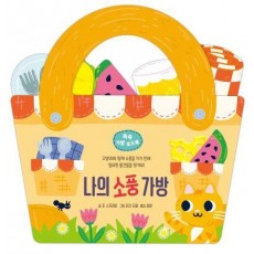 나의 소풍 가방