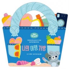 나의 여행 가방