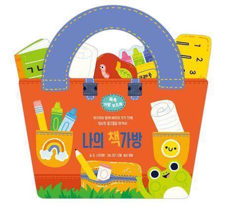 나의 책가방