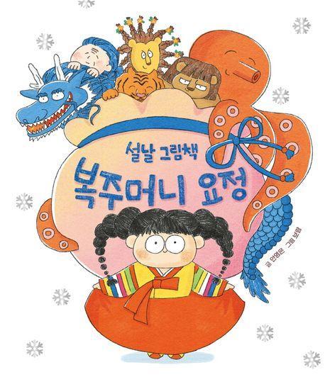 설날 그림책 복주머니 요정