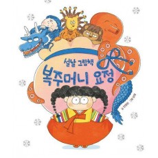 설날 그림책 복주머니 요정