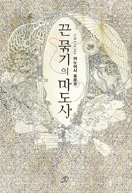 끈 묶기의 마도사