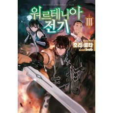 워르테니아 전기. 3