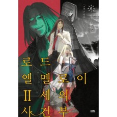 로드 엘멜로이 2세의 사건부. 6