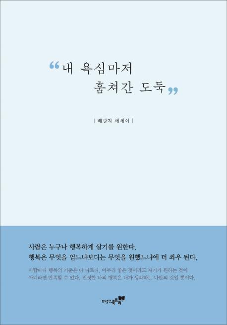 내 욕심마저 훔쳐간 도둑