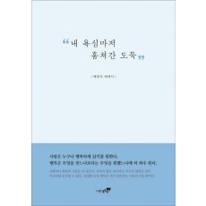 내 욕심마저 훔쳐간 도둑