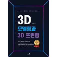 3D 모델링과 3D 프린팅