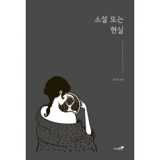 소설 또는 현실