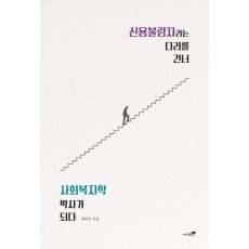 신용불량자라는 다리를 건너 사회복지학 박사가 되다