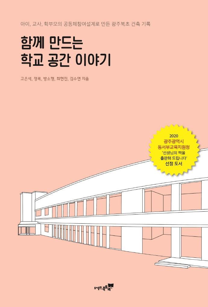 함께 만드는 학교 공간 이야기