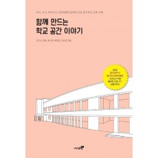 함께 만드는 학교 공간 이야기