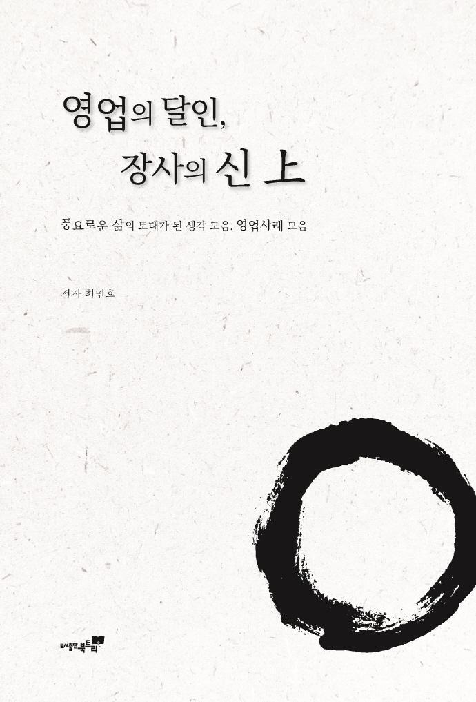 영업의 달인, 장사의 신(상)