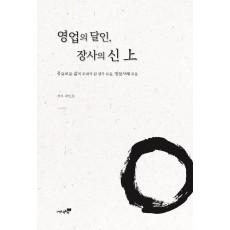 영업의 달인, 장사의 신(상)