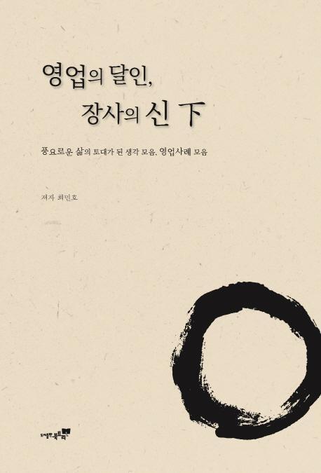 영업의 달인, 장사의 신(하)