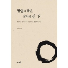 영업의 달인, 장사의 신(하)