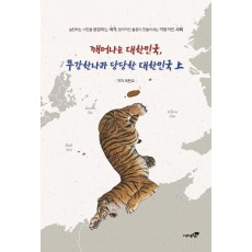 깨어나는 대한민국, 부강한 나라 당당한 대한민국(상)