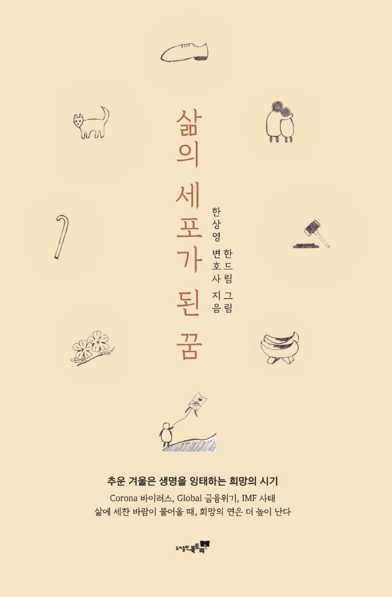 삶의 세포가 된 꿈