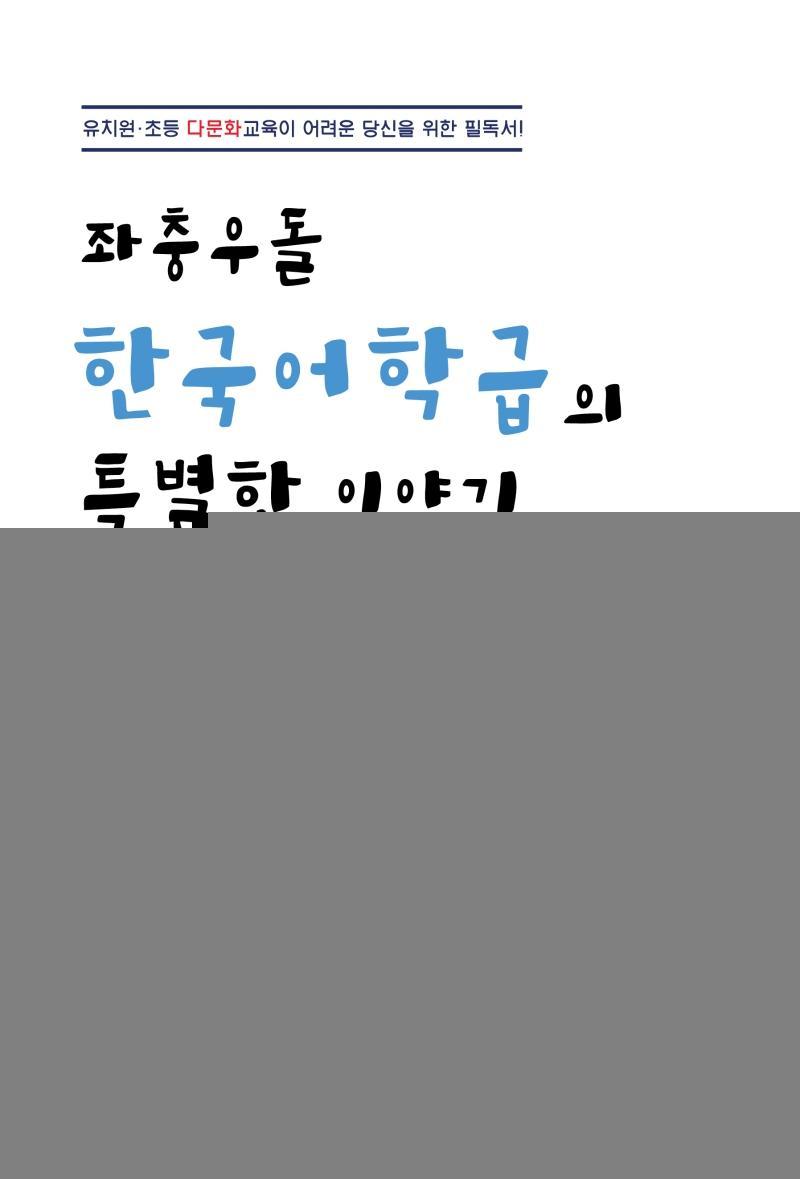 좌충우돌 한국어 학급의 특별한 이야기