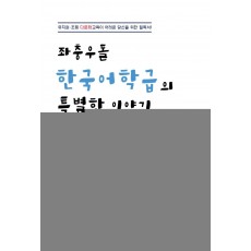 좌충우돌 한국어 학급의 특별한 이야기