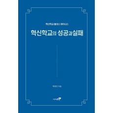 혁신학교의 성공과 실패
