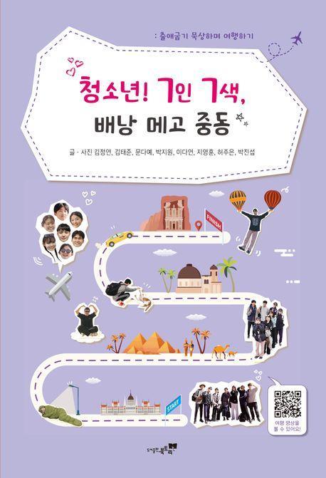 청소년! 7인 7색, 배낭 메고 중동