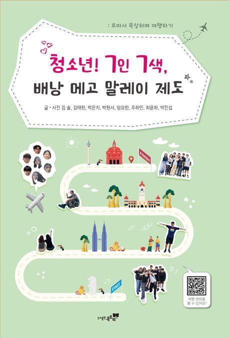 청소년! 7인 7색, 배낭 메고 말레이 제도