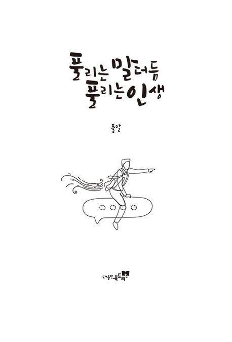 풀리는 말더듬 풀리는 인생