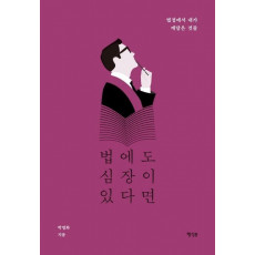 법에도 심장이 있다면