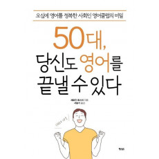 50대, 당신도 영어를 끝낼 수 있다