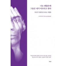 나는 괜찮은데 그들은 내가 아프다고 한다